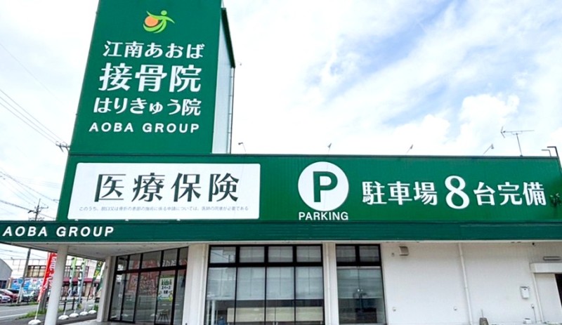 江南あおば接骨院はりきゅう院 バナー